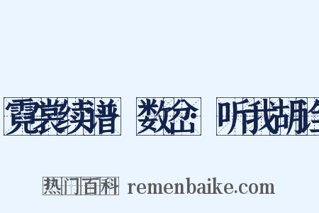 霓裳续谱·数岔·听我胡诌是什么意思的图片
